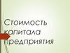 Стоимость капитала предприятия