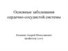 Основные заболевания сердечно-сосудистой системы