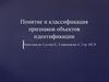 Понятие и классификация признаков объектов идентификации