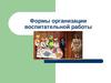Формы организации воспитательной работы