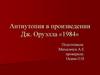 Антиутопия в произведении Дж. Оруэлла «1984»
