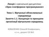 Концепція та принципи організації віртуальних середовищ. (Заняття 1.1)