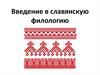 Судьба дифтонгических сочетаний с носовыми. Введение в славянскую филологию