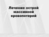 Лечение острой массивной кровопотери