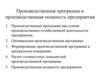 Производственная программа и производственная мощность предприятия
