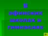 В афинских школах и гимназиях