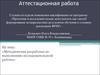 Аттестационная работа. Методическая разработка по выполнению исследовательской работы
