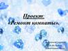 Ремонт комнаты