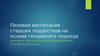 Половое воспитание старших подростков, на основе гендерного подхода
