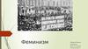 Феминизм. Суфражистки (9 класс)