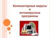 Компьютерные вирусы и антивирусные программы