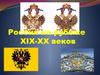 Россия на рубеже XIX-XX веков