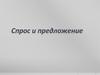 Спрос и предложение