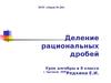Деление рациональных дробей (Урок алгебры 8 класс)