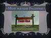 Моя малая родина Улан-Хол