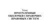 Программные оболочки справочно-правовых систем