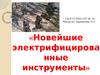 Новейшие электрифицированные инструменты