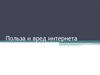 Польза и вред интернета