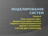 Поиск решения задач, формальные модели которых сводятся к многокритериальным задачам о назначениях. Лекция 8