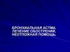 Бронхиальная астма. Лечение обострений, неотложная помощь