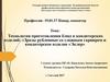 Технология приготовления блюд и кондитерских изделий: «Зразы рубленные со сложным гарниром и кондитерское изделие «Эклер»