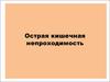 Острая кишечная непроходимость