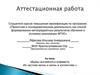 Аттестационная работа. Функционирование букв английского алфавита как самостоятельных объектов, так и в словах и буквосочетаниях