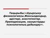Ауырсыну физиологиясы.Жансыздандыр, әдістері, анестетиктер. Премедикация, науқастарды психологилық дайындау