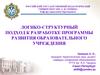 Логико-структурный подход к разработке программы развития образовательного учреждения