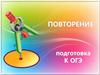 Подготовка к ЕГЭ. Повторение. Математика