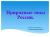 Природные зоны России