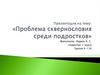 Проблема сквернословия среди подростков