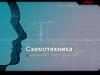 Схемотехника. (Лекция 1)