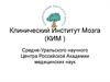 Клинический институт мозга Средне-Уральского научного центра Российской Академии медицинских наук