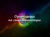 Организации по стандартизации