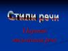 Стили речи. Научная письменная речь