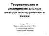 Теоретические и экспериментальные методы исследования в химии