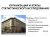Организация и этапы статистического исследования. Медицинская статистика
