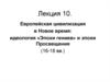 Европейская цивилизация в Новое время: идеология «Эпохи гениев» и эпохи Просвещения (16-18 вв.)