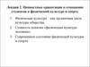 Ценностные ориентации и отношение студентов к физической культуре и спорту (Лекция 2)