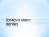 Аускультация легких