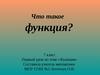 Что такое функция? (7 класс)