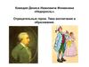 Комедия Дениса Ивановича Фонвизина «Недоросль». Отрицательные герои. Тема воспитания и образования