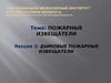 Дымовые пожарные извещатели. (Лекция 3)