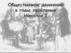 Общественное движение в годы правления Николая I