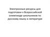Электронные ресурсы для подготовки к Всероссийской олимпиаде школьников по русскому языку и литературе