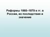 Реформы 1860–1870 годов в России, их последствия и значение