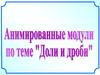 Доли и дроби