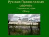 Русская Православная церковь. Страницы истории. Обзор