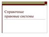 Справочные правовые системы